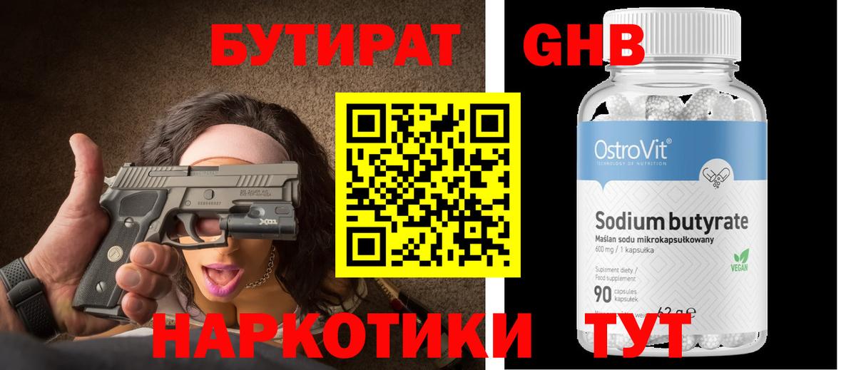 БУТИРАТ бутандиол  Вход с VPN  Саянск 