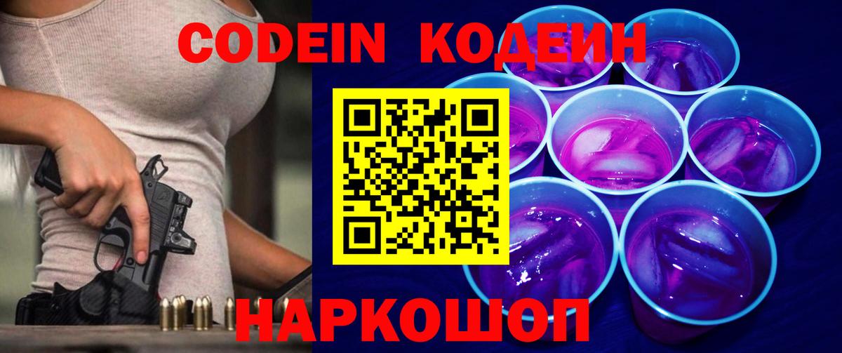 Кодеин Purple Drank  Кодеин Purple Drank  Саянск  Вход с VPN 